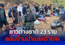 ชาวต่างชาติ 23 ราย 5 สัญชาติ ลอบข้ามน้ำเมยเข้าไทย