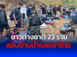 ชาวต่างชาติ 23 ราย 5 สัญชาติ ลอบข้ามน้ำเมยเข้าไทย