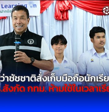 ผู้ว่าชัชชาติสั่งเก็บมือถือนักเรียน รร.สังกัด กทม. ห้ามใช้ในเวลาเรียน