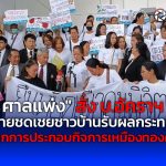 “ศาลแพ่ง” สั่ง บ.อัคราฯ จ่ายชดเชยชาวบ้านได้รับผลกระทบเหมืองทอง