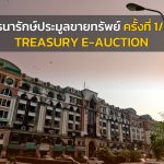 กรมธนารักษ์เปิดประมูลขายทรัพย์ ครั้งที่ 1/2569 ที่ดินเปล่า ที่ดินพร้อมสิ่งปลูกสร้าง และอาคารชุดพักอาศัยในพื้นที่ กทม. และ 20 จังหวัด รวม41 รายการ