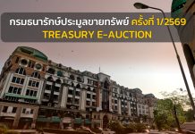 กรมธนารักษ์เปิดประมูลขายทรัพย์ ครั้งที่ 1/2569 ที่ดินเปล่า ที่ดินพร้อมสิ่งปลูกสร้าง และอาคารชุดพักอาศัยในพื้นที่ กทม. และ 20 จังหวัด รวม41 รายการ