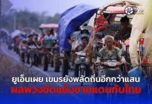 ยูเอ็นเผย เขมรยังพลัดถิ่นอีกกว่าแสน ผลพวงขัดแย้งชายแดนกับไทย