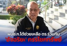 ผบช.ก.โต้ช่วยเหลือ ตร.ร่วมทีม ‘อัจฉริยะ’ กรรโชกทรัพย์