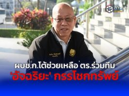 ผบช.ก.โต้ช่วยเหลือ ตร.ร่วมทีม ‘อัจฉริยะ’ กรรโชกทรัพย์