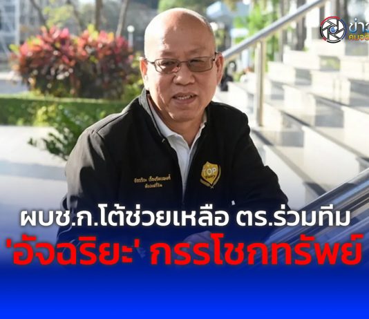 ผบช.ก.โต้ช่วยเหลือ ตร.ร่วมทีม ‘อัจฉริยะ’ กรรโชกทรัพย์