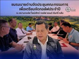 ประธานชมรมนายด่านจัดประชุมคณะกรรมการชมรมเพื่อจัดเตรียมการแข่งขันกอล์ฟประจำปี ณ สนามกอล์ฟ ไพน์เฮิทร์ กอล์ฟ แอนด์ คันทรี่ คลับ
