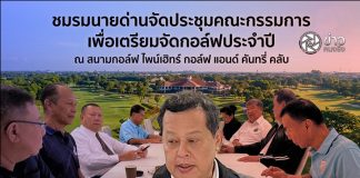 ประธานชมรมนายด่านจัดประชุมคณะกรรมการชมรมเพื่อจัดเตรียมการแข่งขันกอล์ฟประจำปี ณ สนามกอล์ฟ ไพน์เฮิทร์ กอล์ฟ แอนด์ คันทรี่ คลับ