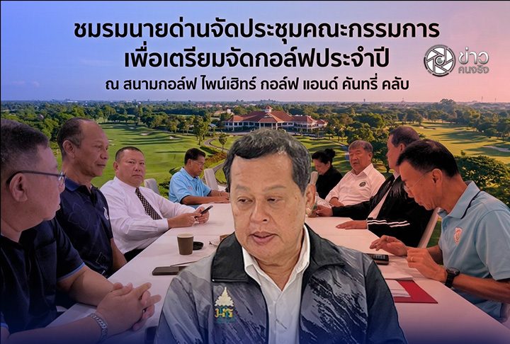 ประธานชมรมนายด่านจัดประชุมคณะกรรมการชมรมเพื่อจัดเตรียมการแข่งขันกอล์ฟประจำปี ณ สนามกอล์ฟ ไพน์เฮิทร์ กอล์ฟ แอนด์ คันทรี่ คลับ