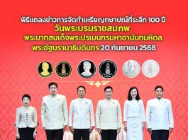 พิธีแถลงข่าวการจัดทำเหรียญกษาปณ์ที่ระลึก 100 ปี วันพระบรมราชสมภพ พระบาทสมเด็จพระปรเมนทรมหาอานันทมหิดล พระอัฐมรามาธิบดินทร 20 กันยายน 2568