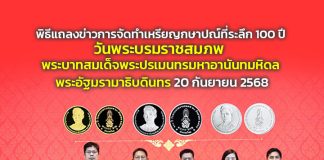 พิธีแถลงข่าวการจัดทำเหรียญกษาปณ์ที่ระลึก 100 ปี วันพระบรมราชสมภพ พระบาทสมเด็จพระปรเมนทรมหาอานันทมหิดล พระอัฐมรามาธิบดินทร 20 กันยายน 2568