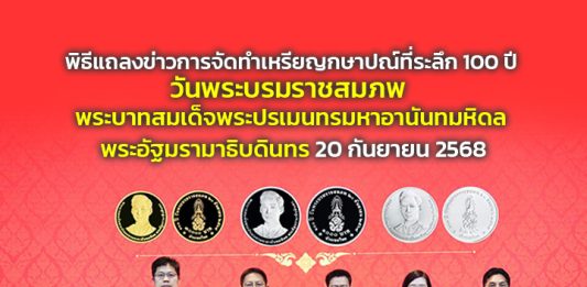 พิธีแถลงข่าวการจัดทำเหรียญกษาปณ์ที่ระลึก 100 ปี วันพระบรมราชสมภพ พระบาทสมเด็จพระปรเมนทรมหาอานันทมหิดล พระอัฐมรามาธิบดินทร 20 กันยายน 2568