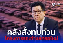 คลังสั่งทบทวนโครงการรถเก่าแลกรถใหม่