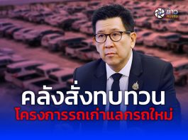คลังสั่งทบทวนโครงการรถเก่าแลกรถใหม่
