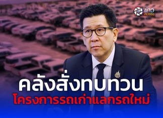 คลังสั่งทบทวนโครงการรถเก่าแลกรถใหม่