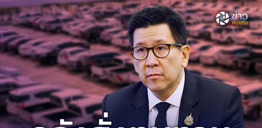 คลังสั่งทบทวนโครงการรถเก่าแลกรถใหม่