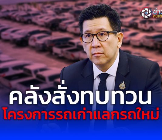 คลังสั่งทบทวนโครงการรถเก่าแลกรถใหม่