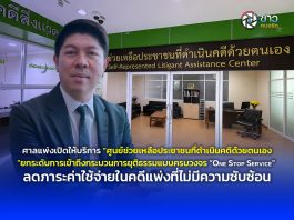 ศาลแพ่งเปิดให้บริการ “ศูนย์ช่วยเหลือประชาชนที่ดำเนินคดีด้วยตนเอง”ยกระดับการเข้าถึงกระบวนการยุติธรรมแบบครบวงจร “One Stop Service” ลดภาระค่าใช้จ่ายในคดีแพ่งที่ไม่มีความซับซ้อน