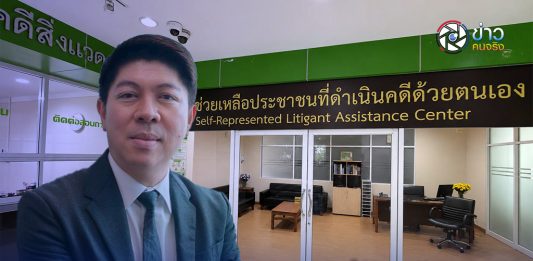 ศาลแพ่งเปิดให้บริการ “ศูนย์ช่วยเหลือประชาชนที่ดำเนินคดีด้วยตนเอง”ยกระดับการเข้าถึงกระบวนการยุติธรรมแบบครบวงจร “One Stop Service” ลดภาระค่าใช้จ่ายในคดีแพ่งที่ไม่มีความซับซ้อน