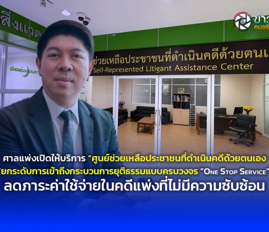 ศาลแพ่งเปิดให้บริการ “ศูนย์ช่วยเหลือประชาชนที่ดำเนินคดีด้วยตนเอง”ยกระดับการเข้าถึงกระบวนการยุติธรรมแบบครบวงจร “One Stop Service” ลดภาระค่าใช้จ่ายในคดีแพ่งที่ไม่มีความซับซ้อน