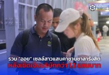 รวบ “ออย” เซลล์สาวแสบคาชานชาลารังสิต หลังเชิดเงินบริษัทกว่า 1.2 แสนบาท หลบหนีคดีนานหลายปี เตรียมเผ่นกบดานภาคเหนือแต่ไม่รอด