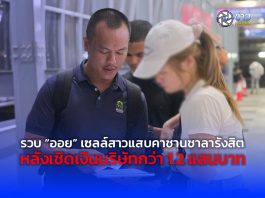 รวบ “ออย” เซลล์สาวแสบคาชานชาลารังสิต หลังเชิดเงินบริษัทกว่า 1.2 แสนบาท หลบหนีคดีนานหลายปี เตรียมเผ่นกบดานภาคเหนือแต่ไม่รอด