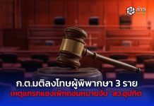 ก.ต.มติลงโทษผู้พิพากษา 3 ราย เหตุแทรกแซงเพิกถอนหมายจับ “สว.อุปกิต “-พิพากษาเกินคำฟ้องคดี”วิคตอเรียซีเครท” และให้ประกันจำเลยคดีพนันออนไลน์