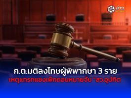 ก.ต.มติลงโทษผู้พิพากษา 3 ราย เหตุแทรกแซงเพิกถอนหมายจับ “สว.อุปกิต “-พิพากษาเกินคำฟ้องคดี”วิคตอเรียซีเครท” และให้ประกันจำเลยคดีพนันออนไลน์
