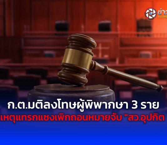 ก.ต.มติลงโทษผู้พิพากษา 3 ราย เหตุแทรกแซงเพิกถอนหมายจับ “สว.อุปกิต “-พิพากษาเกินคำฟ้องคดี”วิคตอเรียซีเครท” และให้ประกันจำเลยคดีพนันออนไลน์