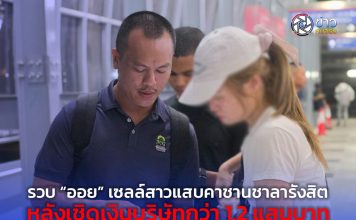 รวบ “ออย” เซลล์สาวแสบคาชานชาลารังสิต หลังเชิดเงินบริษัทกว่า 1.2 แสนบาท หลบหนีคดีนานหลายปี เตรียมเผ่นกบดานภาคเหนือแต่ไม่รอด