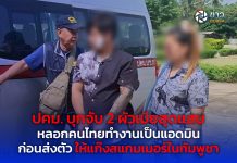 ปคม. บุกจับ 2 ผัวเมียสุดแสบ หลอกคนไทยทำงานเป็นแอดมิน ก่อนส่งตัวให้แก๊งสแกมเมอร์ในกัมพูชา