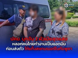 ปคม. บุกจับ 2 ผัวเมียสุดแสบ หลอกคนไทยทำงานเป็นแอดมิน ก่อนส่งตัวให้แก๊งสแกมเมอร์ในกัมพูชา