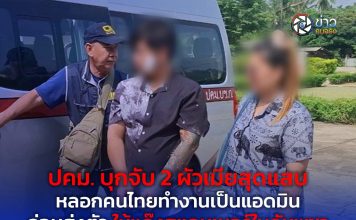 ปคม. บุกจับ 2 ผัวเมียสุดแสบ หลอกคนไทยทำงานเป็นแอดมิน ก่อนส่งตัวให้แก๊งสแกมเมอร์ในกัมพูชา