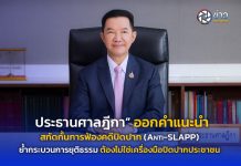 “ประธานศาลฎีกา” ออกคำแนะนำสกัดกั้นการฟ้องคดีปิดปาก (Anti-SLAPP)ย้ำกระบวนการยุติธรรมต้องไม่ใช่เครื่องมือปิดปากประชาชน