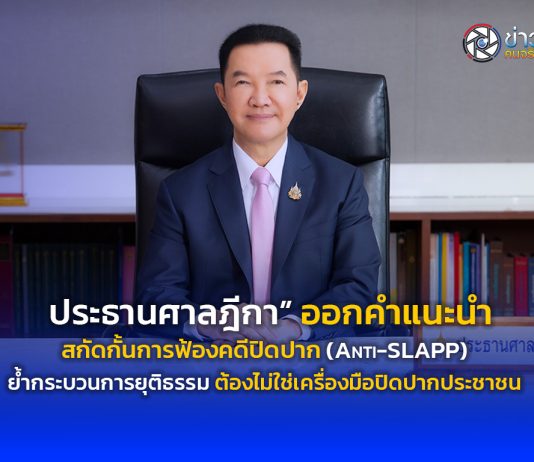 “ประธานศาลฎีกา” ออกคำแนะนำสกัดกั้นการฟ้องคดีปิดปาก (Anti-SLAPP)ย้ำกระบวนการยุติธรรมต้องไม่ใช่เครื่องมือปิดปากประชาชน