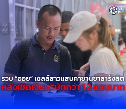 รวบ “ออย” เซลล์สาวแสบคาชานชาลารังสิต หลังเชิดเงินบริษัทกว่า 1.2 แสนบาท หลบหนีคดีนานหลายปี เตรียมเผ่นกบดานภาคเหนือแต่ไม่รอด