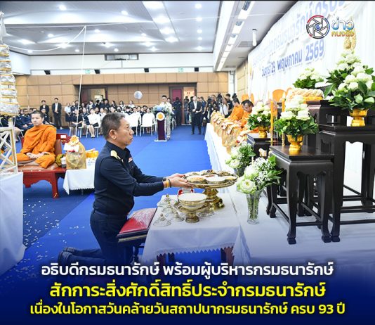 อธิบดีกรมธนารักษ์ พร้อมผู้บริหารกรมธนารักษ์ สักการะสิ่งศักดิ์สิทธิ์ประจำกรมธนารักษ์ เนื่องในโอกาสวันคล้ายวันสถาปนากรมธนารักษ์ ครบ 93 ปี
