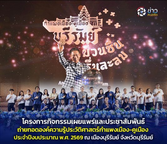 โครงการกิจกรรมเผยแพร่และประชาสัมพันธ์ถ่ายทอดองค์ความรู้ประวัติศาสตร์กำแพงเมือง-คูเมือง ประจำปีงบประมาณ พ.ศ. 2569 ณ เมืองบุรีรัมย์ จังหวัดบุรีรัมย์